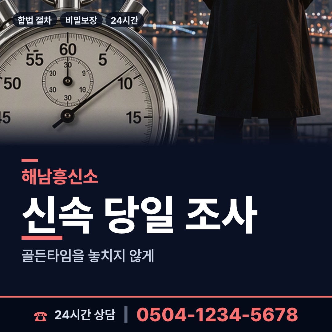 해남 송지면 합법흥신소 상담 안내