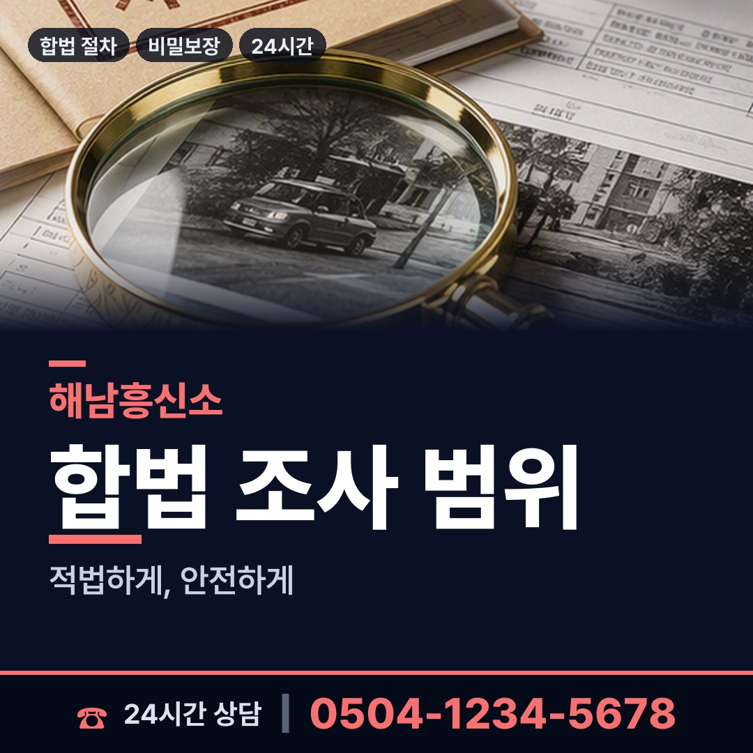 해남 송지면 채권추심조사 상담 안내
